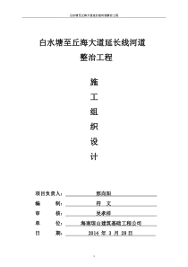 白水塘至丘海大道延长线河道整治工程施工组织设计(1)