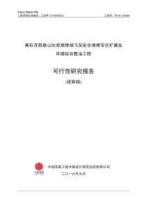 黄石市西塞山垃圾填埋场飞灰安全填埋专区扩建及环境综合整治工程可研0410