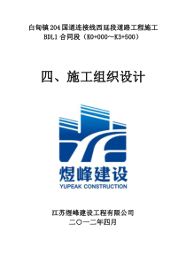 白甸镇204国道连接线西延段道路工程施工BDL1施工组织设计