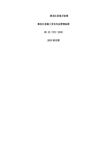 黑龙江省施工安全内业管理标准