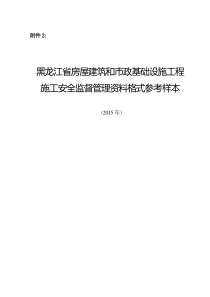 黑龙江省施工安全监督管理资料格式样本(黑龙江省四库_平台备案)（DOC52页）