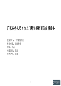 10厂家业务人员首次拜访经销商之前的准备