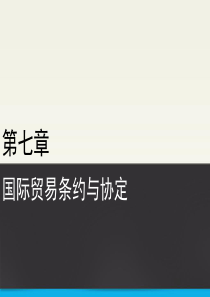 07国际贸易条约与协定