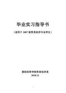 07级贸易经济专业毕业实习指导书