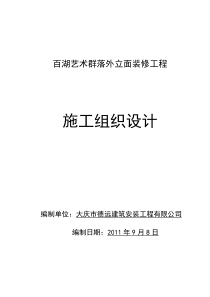 百湖艺术群落外立面装修工程施工组织设计