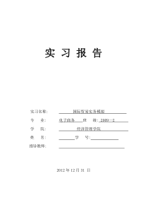 09级国际贸易实习模版