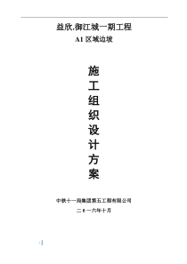 益欣御江城一期工程边坡支护工程施工组织设计