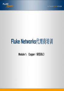 FlukeNetworks 代理商培训 Module 1-Copper