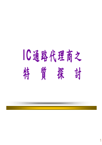 ic通路代理商之探讨