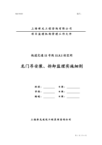 龙门吊安装、拆拆工程安全监理细则