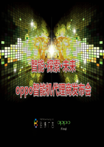 oppo智能机代理商发布会110808(NXPowerLite)