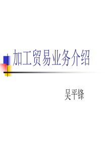 1加工贸易前期介绍ppt-中国永康