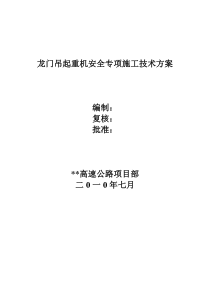 龙门吊起重机安全专项施工技术方案