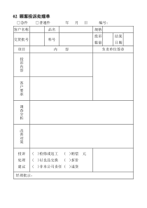 02顾客投诉处理单