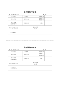 03-014商务接待申请单