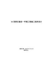 直接下载：景区建设--环境工程施工组织设计方案范本doc-