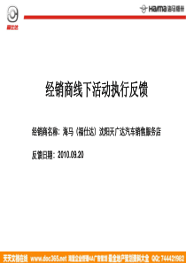 XXXX海马福仕达经销商线下活动执行反馈方案