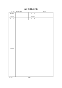 07-024 客户投诉抱怨记录