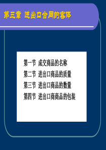 3章进出口合同的客体