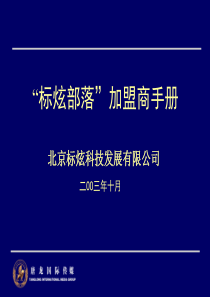 “标炫部落”加盟商手册(1)