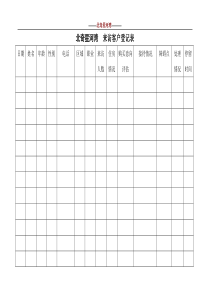 08来访客户登记表