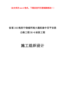 省道102线西宁绕城环线大通经湟中至平安段公路工程SG-6标段工程施工组织设计