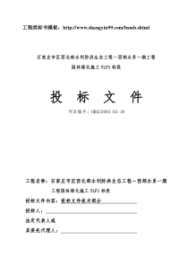 石家庄市区西北部水利防洪生态工程-西部水系一期工程园林绿化施工组织设计