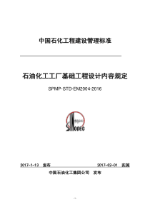 石油化工工厂基础工程设计内容规定石油化工工厂基础工程设计内容规定