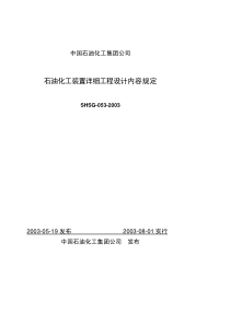 石油化工装置详细工程设计内容规定