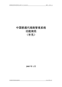 中国联通代理商管理系统功能规范