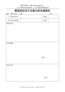 14—04顾客投诉及不合格分析处理报告(1)