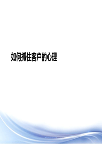 14如何抓住客户的心理（PPT34页)