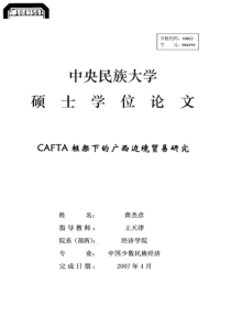 cafta框架下的广西边境贸易研究