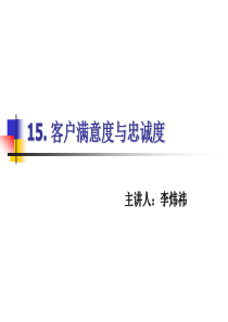 15-客户满意度与忠诚度