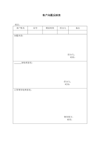 16客户问题反映表（附件十六）