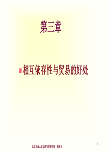 Chap03相互依存性与贸易的好处