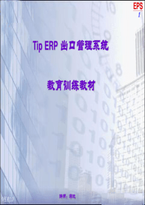 EPS_出口管理系统教育训练教材_new