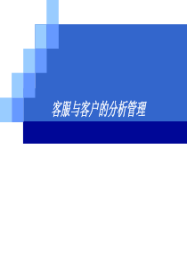 1客服与客户的分析管理（PPT37页)