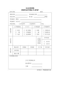 2.04-1顾客样品评审确认书