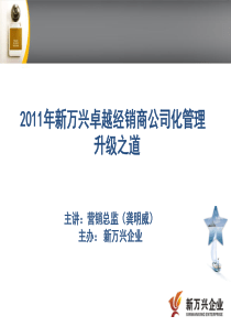 企业卓越经销商公司化管理升级之道