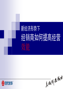 企业管理培训课件经销商如何提高经营效能-课件(PPT演示)