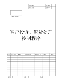 27 客户投诉、退货处理程序