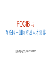 POCIB与互联网“加”国际贸易人才培养