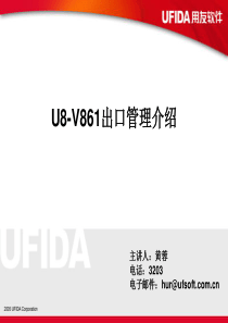 U861出口管理861