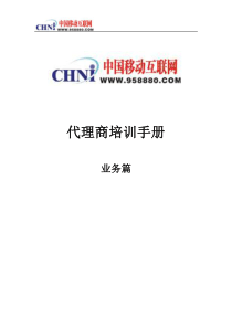 中国移动互联网代理商培训手册-业务篇