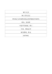 WTO协定与区域贸易协定的管辖权冲突研究
