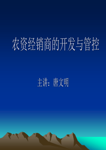 农资经销商的开发