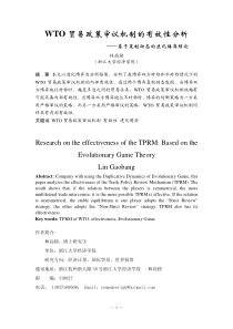 WTO贸易政策审议机制的有效性分析