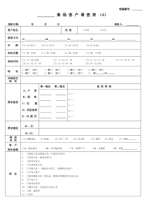 3案场客户调查AB表（附件三）