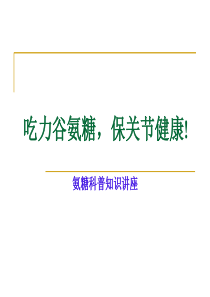 力谷氨糖科普讲座PPT(发经销商,20170609)